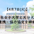 同志社女子大学と大分大学が連携・協力協定を締結