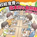 2026年4月から「学校給食費の抜本的な負担軽減」がスタート