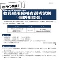 教員採用試験個別相談会