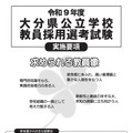 令和9年度大分県公立学校教員採用選考試験実施要項