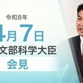 松本洋平文部科学大臣会見（令和8年4月7日）