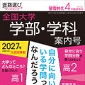 螢雪時代4月臨時増刊 全国大学 学部・学科案内号