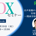 【5/19 Zoom】大学DXセミナー「音声基盤のクラウド化で実現する大学DX ―関西学院の取組み―」