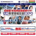 九州教育現場支援EXPO
