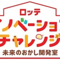 ロッテ イノベーションチャレンジ ～未来のおかし開発室～