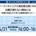 第123回教育情報共有会「オープンキャンパス満足度は高いのに、出願が増えない理由とは」