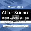 マイクロソフト、文科省「AI for Science（SPReAD1000）」プログラム応募検討者向けイベント4/27開催