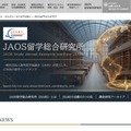 海外留学協議会（JAOS）