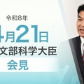 松本文部科学大臣会見（令和8年4月21日）