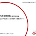学校業務改善事例集（高等学校編）令和7年度