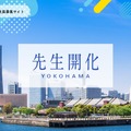 横浜市公立学校教員募集サイト「先生開化」