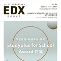 EDX BOOKS Vol.04－学習管理の最優秀校を表彰－Studyplus for School Award 特集