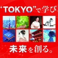 東京通信大学「国際東京学部」新設
