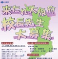 令和9年度大阪府立学校および大阪府公立小・中・義務教育学校任期付校長を募集