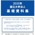 2025年国立大学法人基礎資料集