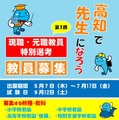 第1回現職・元職教員特別選考教員募集