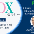 大学DXセミナー：室蘭工業大学「大学DXは『導入』から『価値創出』へ ー地方・単科大学における実装と進化ー」