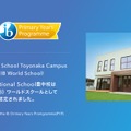 AWIS （Aiwin International School）豊中校 - 国際バカロレアPYP（IB PYP）正式認定校に