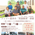 フィジー夏休み“英語教育”研修
