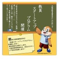 教員スタートアッププログラム