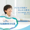 第24回学事出版教育文化賞、論文募集