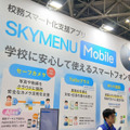 校務でのスマホ活用を支える「SKYMENU Mobile」（Ｓｋｙ）