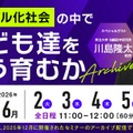 デジタル化社会の中で子ども達をどう育むか