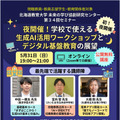 第34回セミナー「夜開催！学校で使える生成AI活用ワークショップとデジタル基盤教育の展望」