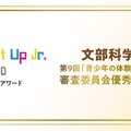 文部科学省主催 第9回「青少年の体験活動推進企業表彰」にて優秀企業賞を受賞
