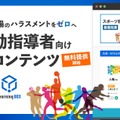部活動のコーチ・指導者向けハラスメント防止コンテンツ