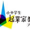 小中学生起業家教育プログラム