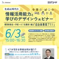 生成AI時代の情報活用能力と学びのデザインウェビナー