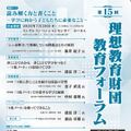 読む力・書く力をどう育てるか、理想教育財団 教育フォーラム7/30大阪