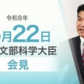 松本洋平文部科学大臣記者会見（令和8年5月22日）