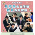 令和9年度採用 鳥取県公立学校教員採用試験