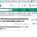令和8年度大阪市教育委員会事務局指導部登校支援室アドバイザー（会計年度任用職員）募集
