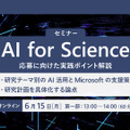 第2回 「Microsoft とはじめる AI for Science ― AIが研究を変える、その先をともに考える。」