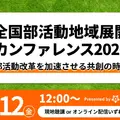 全国部活動地域展開カンファレンス2026「部活動改革を加速させる共創の時間」