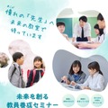 2026年度「未来を創る教員養成セミナー」