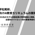 東京大学松尾研、高校生向けAI教育カリキュラムの開発へ