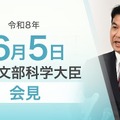 松本洋平文部科学大臣記者会見（令和8年6月5日）