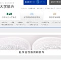 日本私立大学協会（私学高等教育研究所）