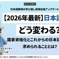 【2026年最新】日本語教育はどう変わる？国家資格化とこれからの日本語教師に求められることとは？