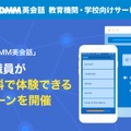 単語学習アプリ「iKnow! by DMM英会話」学生&教職員が1年間無料で体験できるキャンペーンを開催