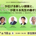 AIが広げる新しい授業と、クラウドが変える先生の働き方～これからの学校に求められる「攻めの活用」と「安心のセキュリティ」～