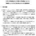 大学入学者選抜および大学院入学者選抜における受験者による不正行為の防止のための留意事項