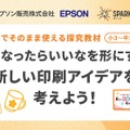 「“こうなったらいいな”を形にする　新しい印刷アイデアを考えよう！」