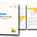 保育人材白書2026
