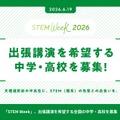 「STEM Week 2026」出張講演を希望する全国の中学・高校を募集