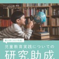 「児童教育実践についての研究助成」ちらし
